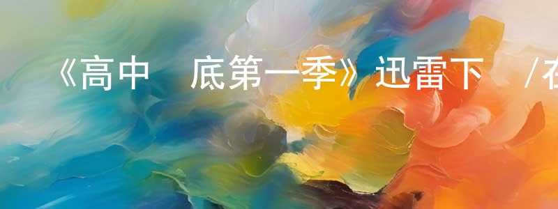 《高中臥底第一季》迅雷下載/在線觀看-選秀綜藝-美劇天堂 陳嘉尚的blog